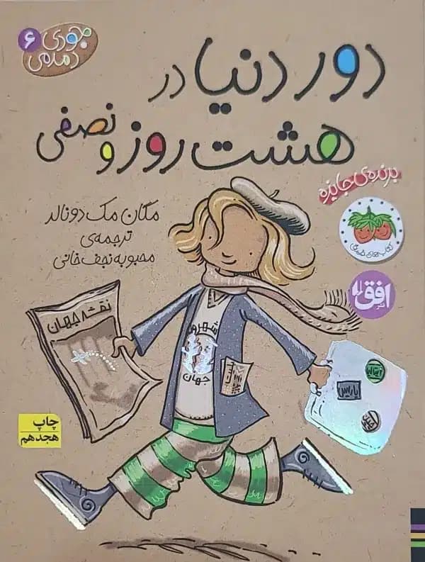 کتاب جودی دمدمی دور دنیا در هشت روز و نیمی