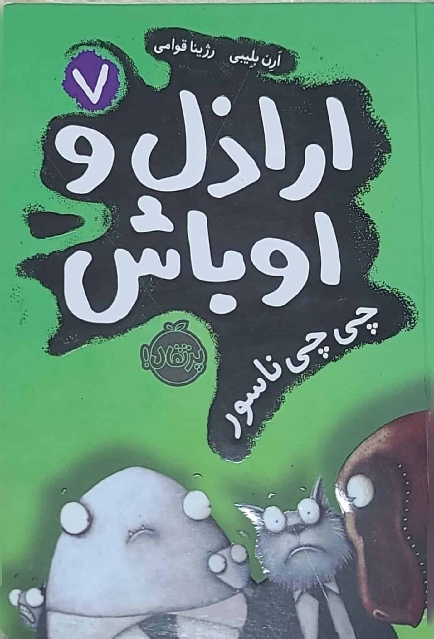 کتاب اراذل و اوباش چی‌چی ناسور