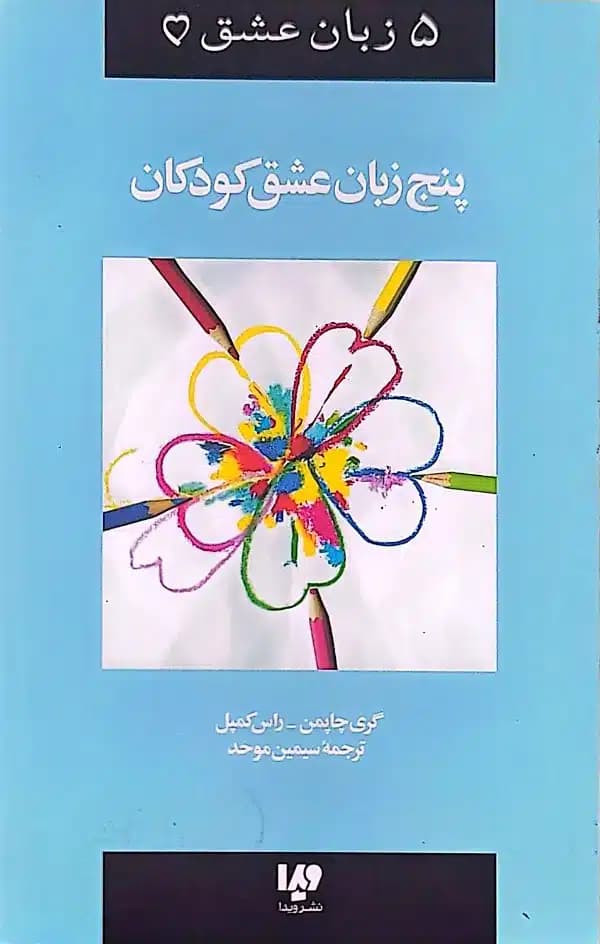 کتاب پنج زبان عشق کودکان (جلد دوم)