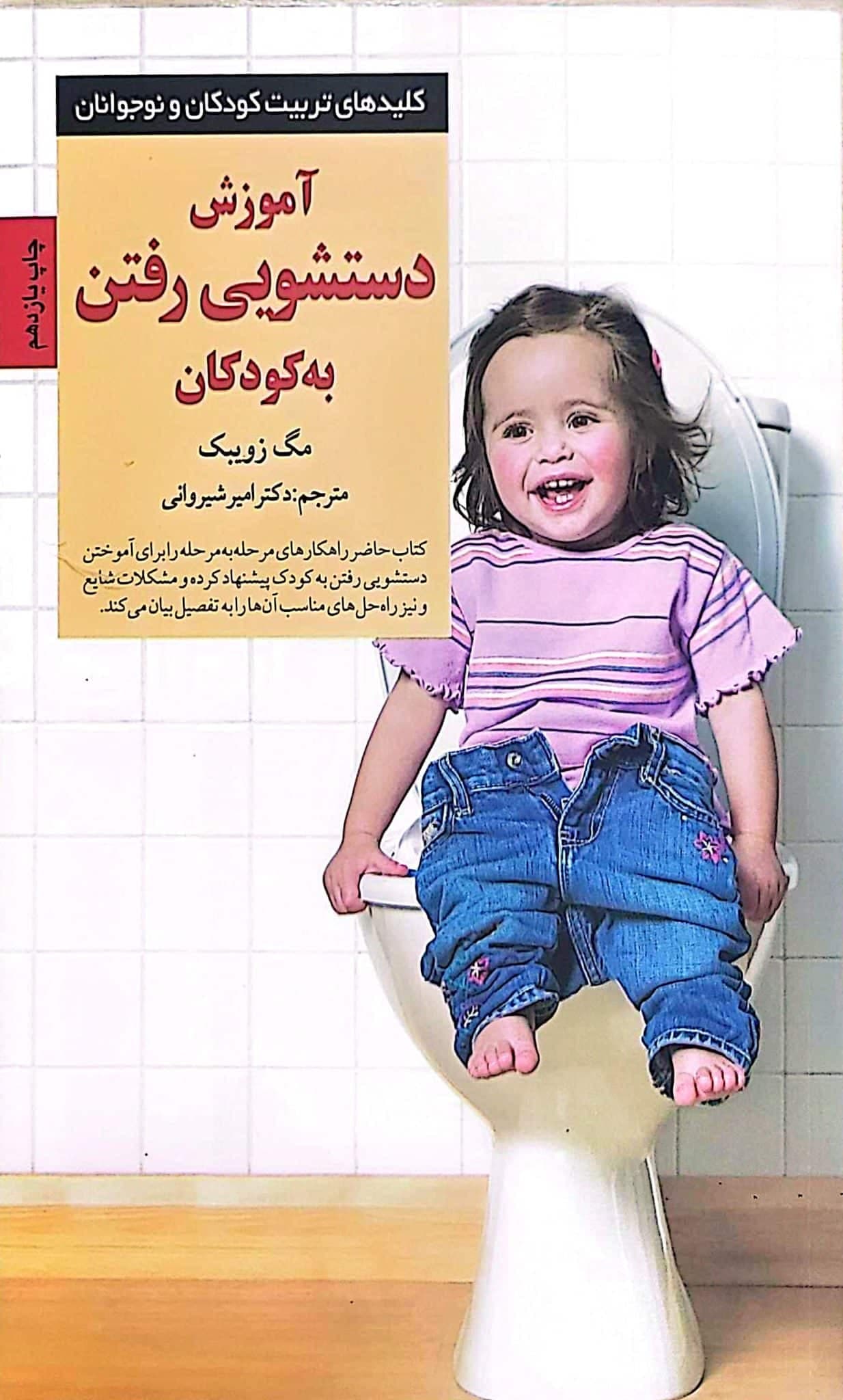 کتاب ‌‫آموزش دستشویی رفتن به کودکان