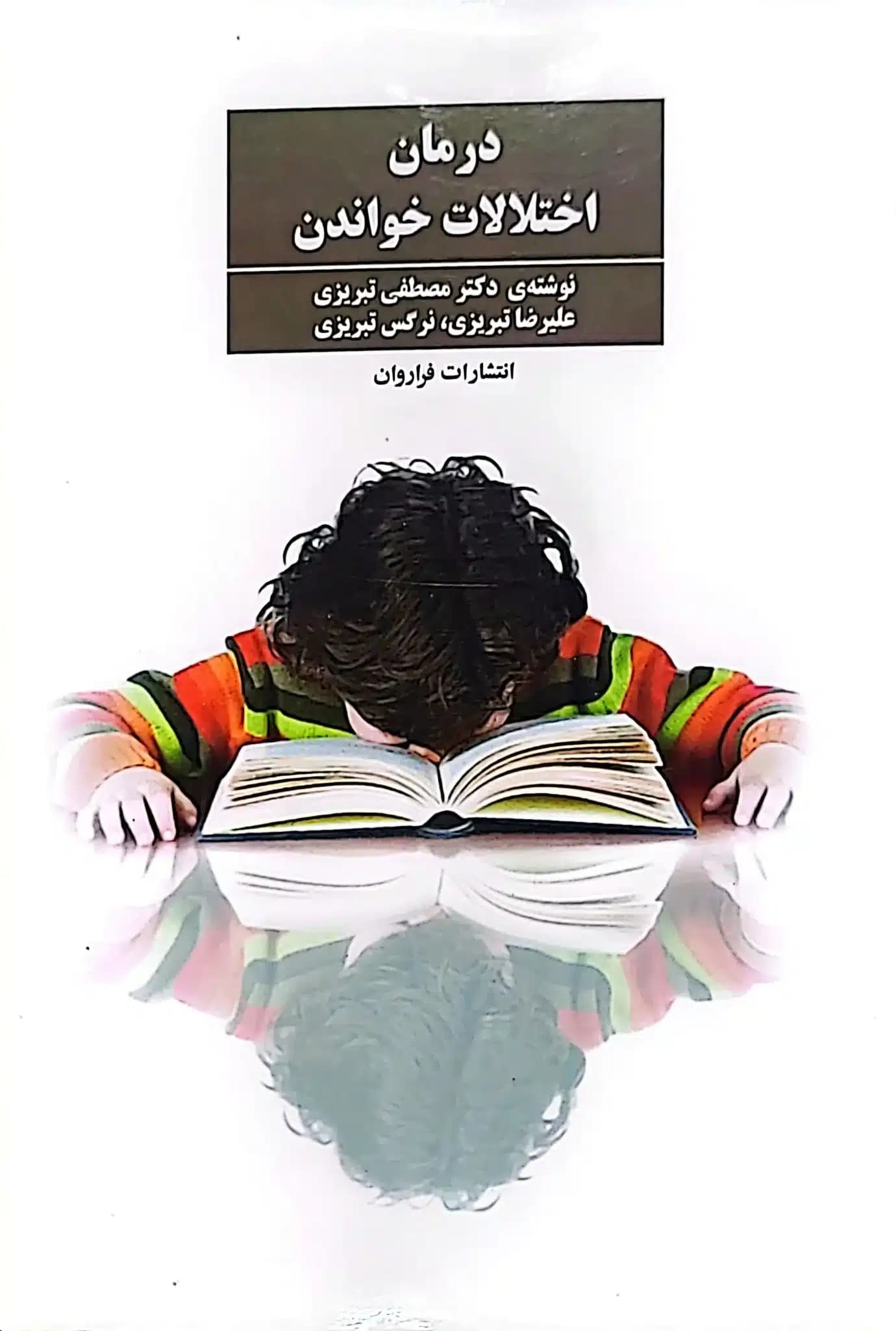 کتاب درمان اختلالات خواندن