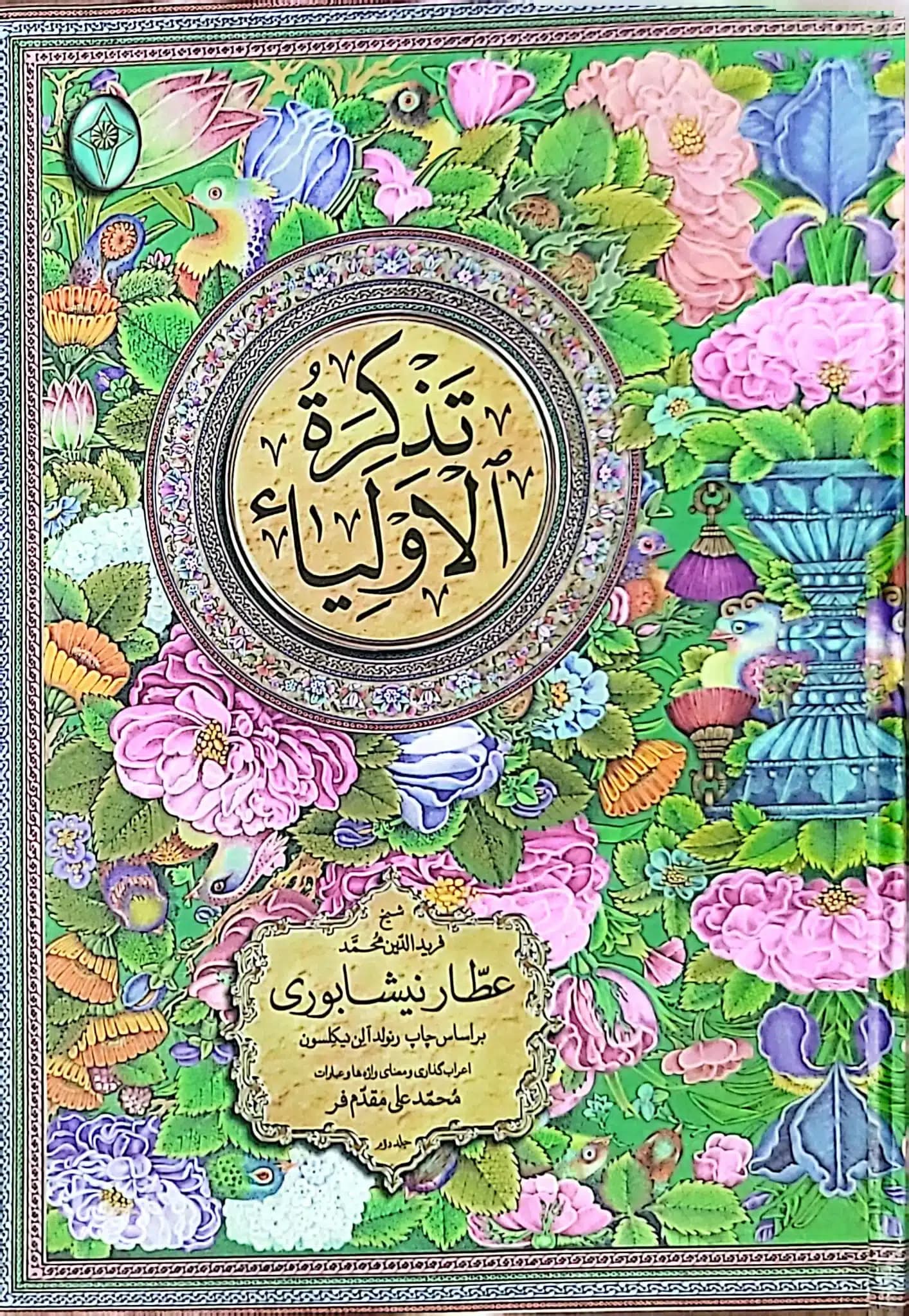 کتاب تذکره الاولیاء (2 جلدی)