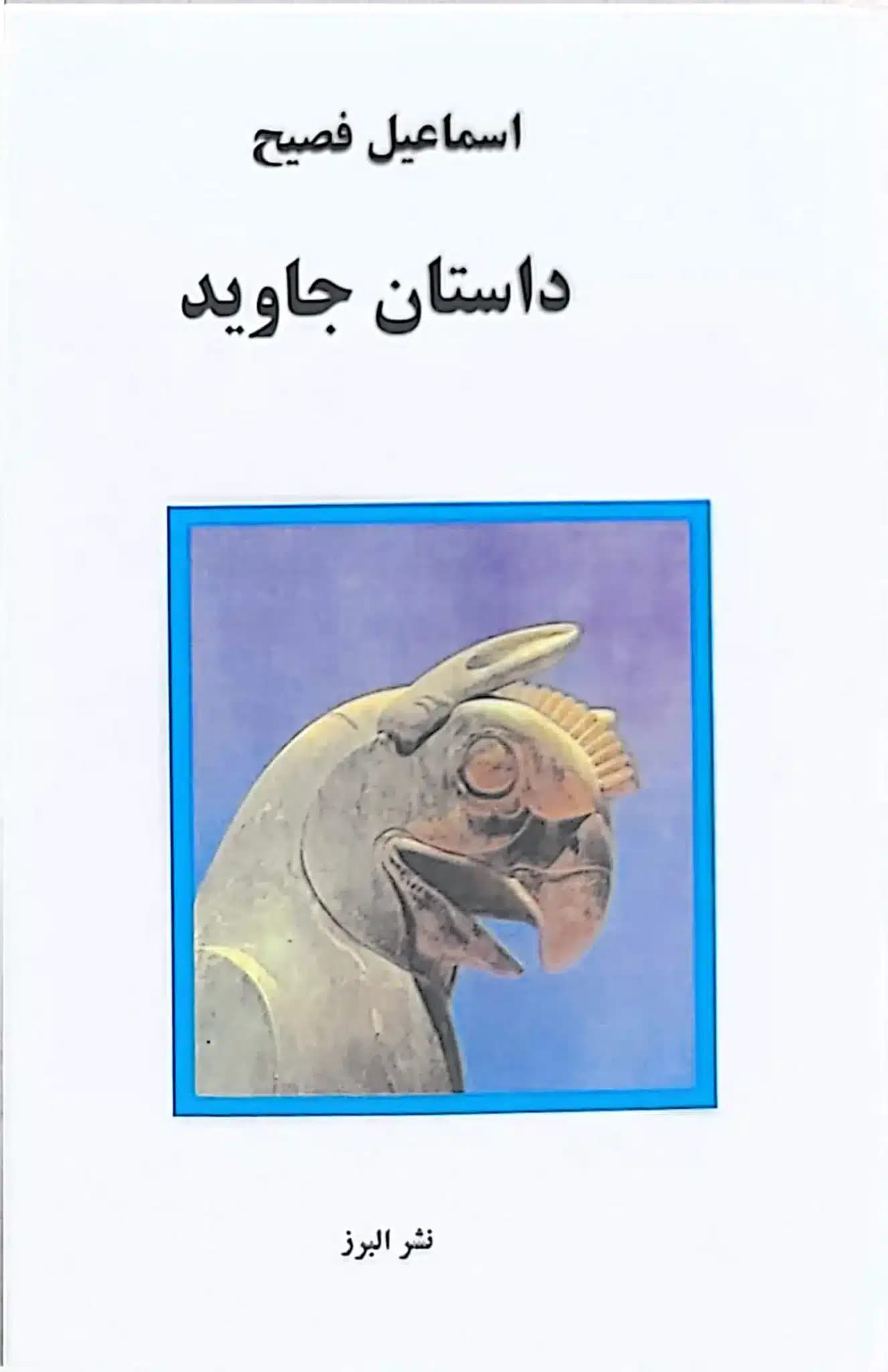 کتاب داستان جاوید