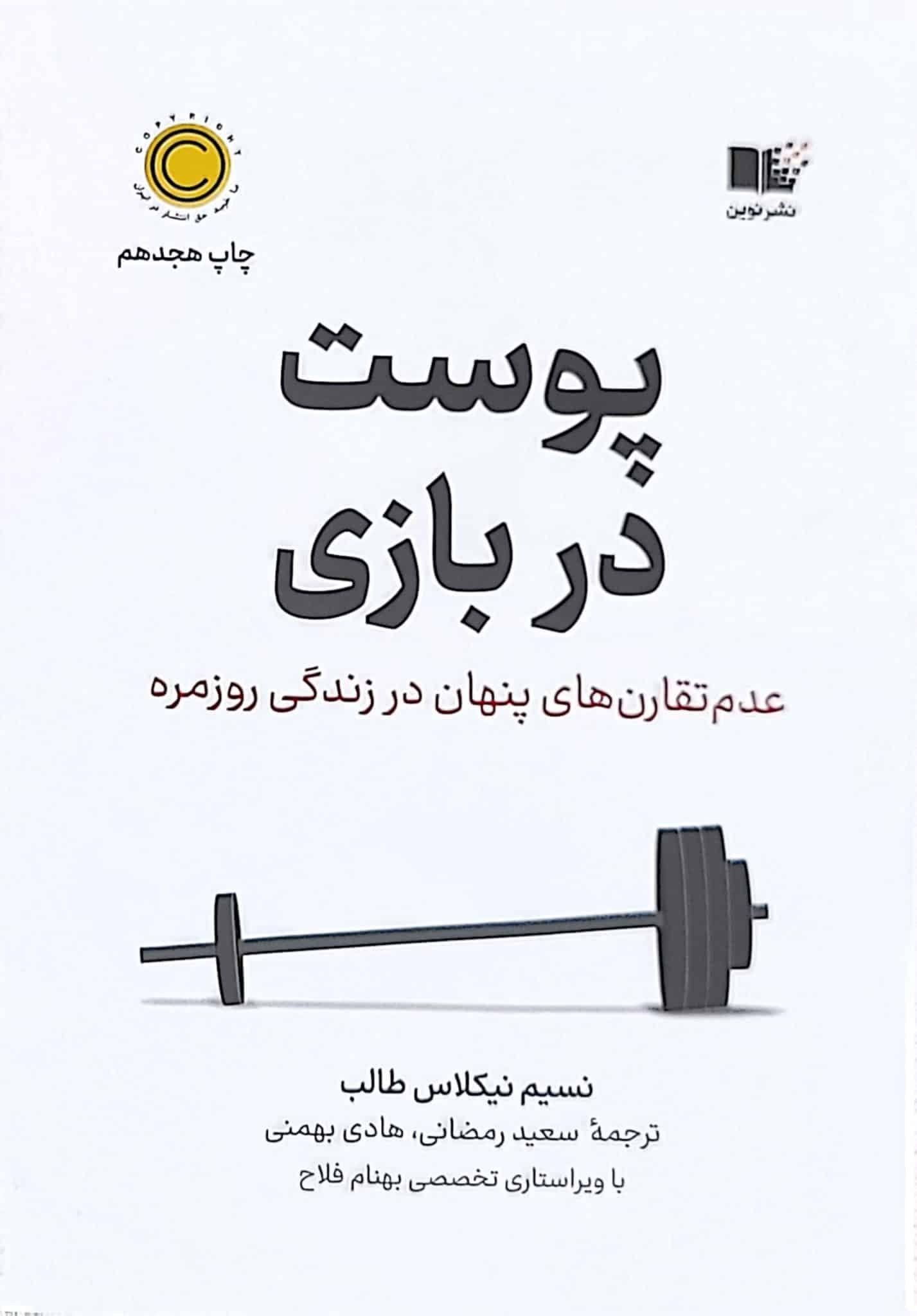 کتاب پوست در بازی؛ عدم تقارن پنهان در زندگی روزمره