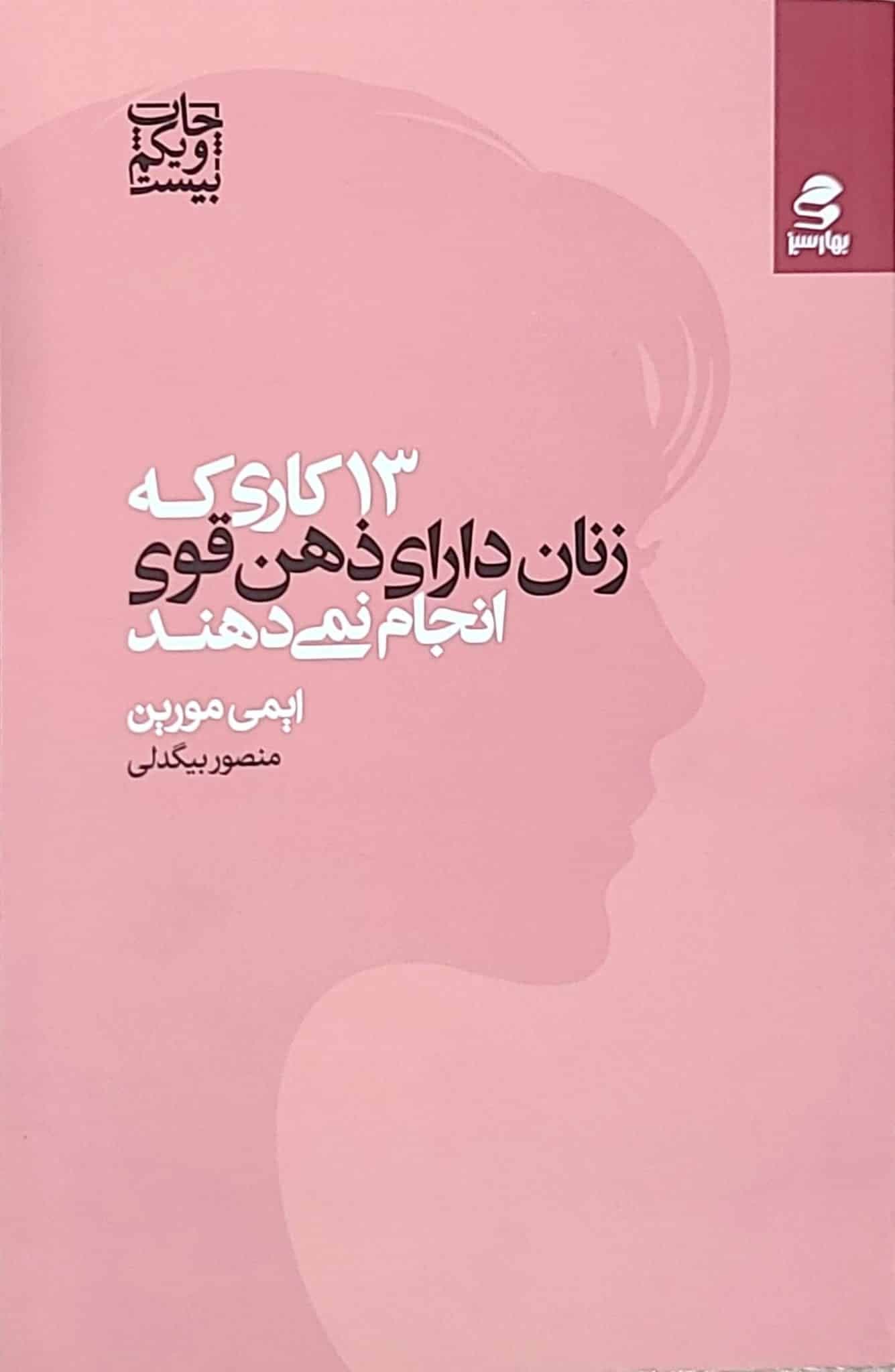 کتاب ۱۳ کاری که زنان دارای ذهن قوی انجام نمی دهند — تصویر ۲