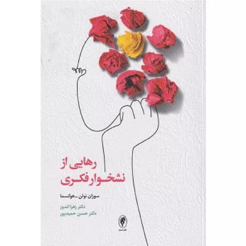 کتاب رهایی از نشخوار فکری — تصویر ۳