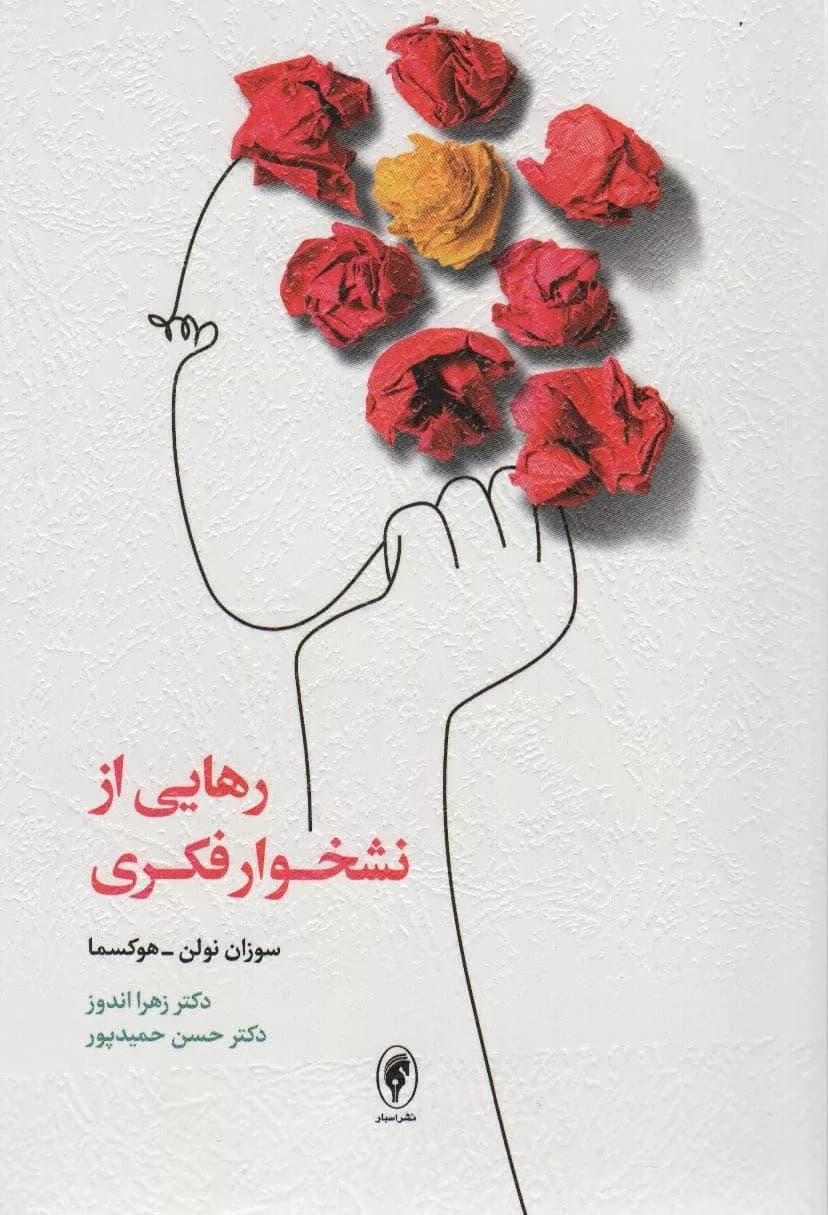 کتاب رهایی از نشخوار فکری — تصویر ۵