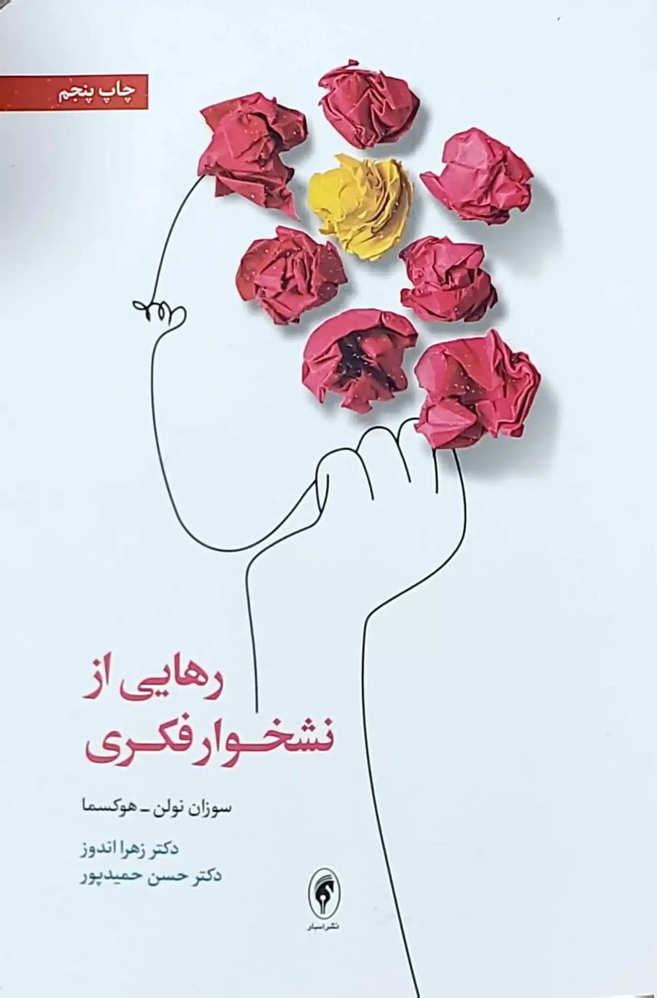 کتاب رهایی از نشخوار فکری — تصویر ۲