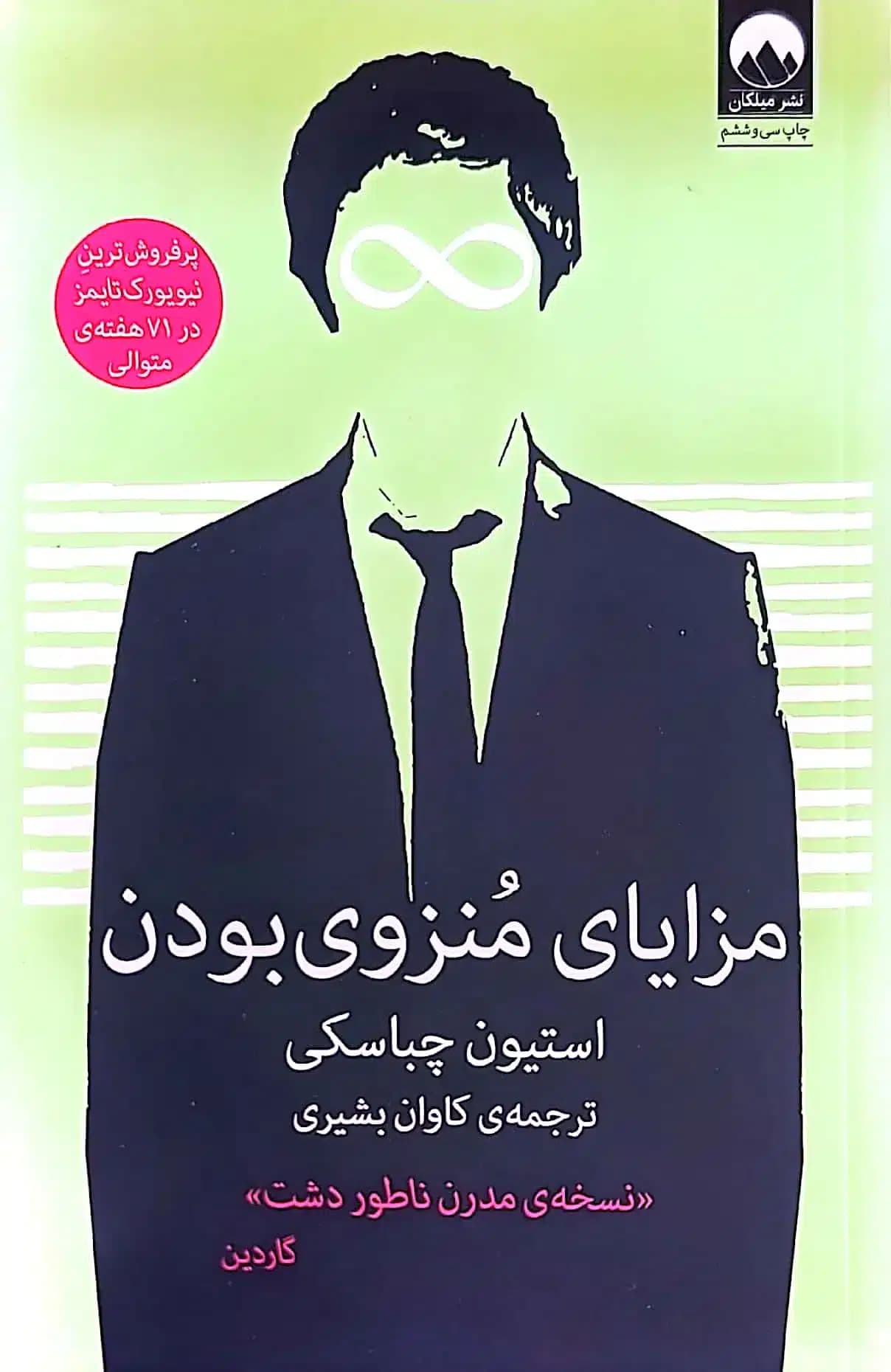 کتاب مزایای منزوی بودن