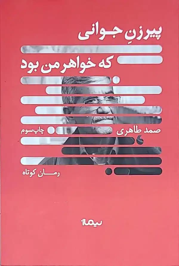 کتاب پیرزن جوانی که خواهر من بود
