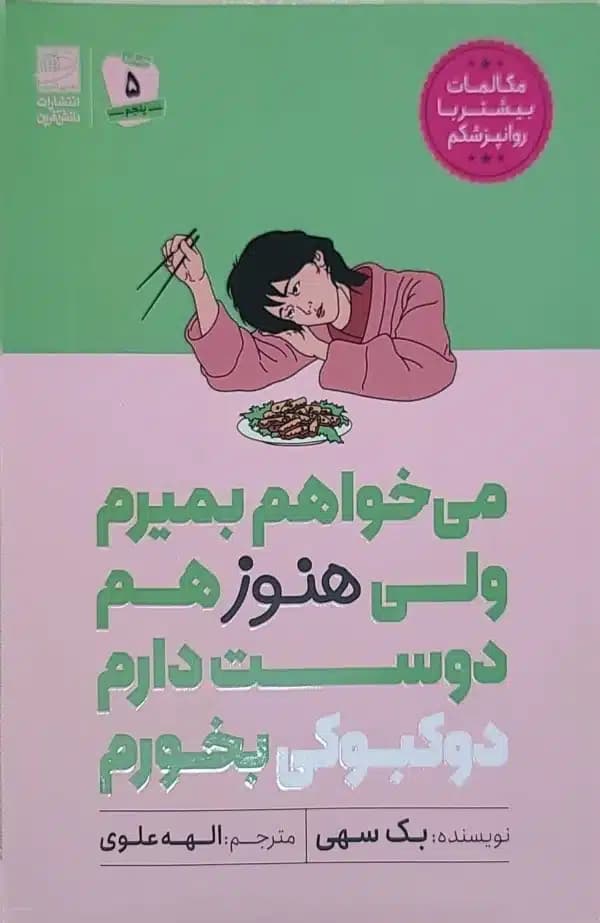 ميخواهم بميرم ولی هنوز هم دوست دارم دوکبوکی بخورم