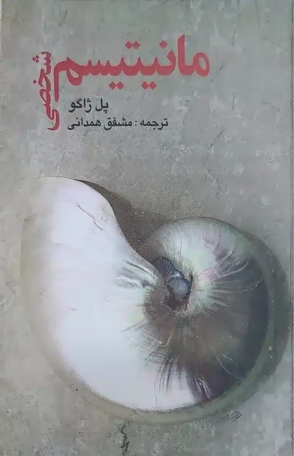 کتاب مانيتيسم شخصی
