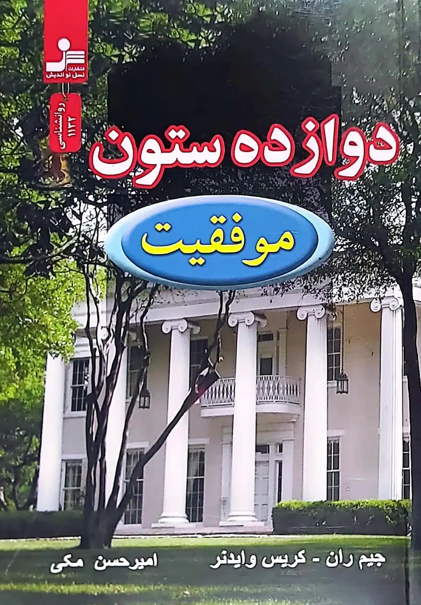دوازده ستون موفقيت