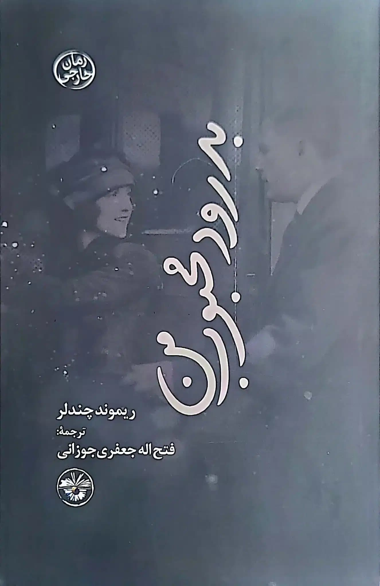 کتاب بدرود محبوب من
