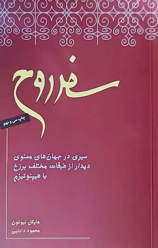 کتاب سفر روح