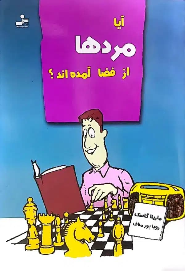 کتاب آيا مردها از فضا آمده اند
