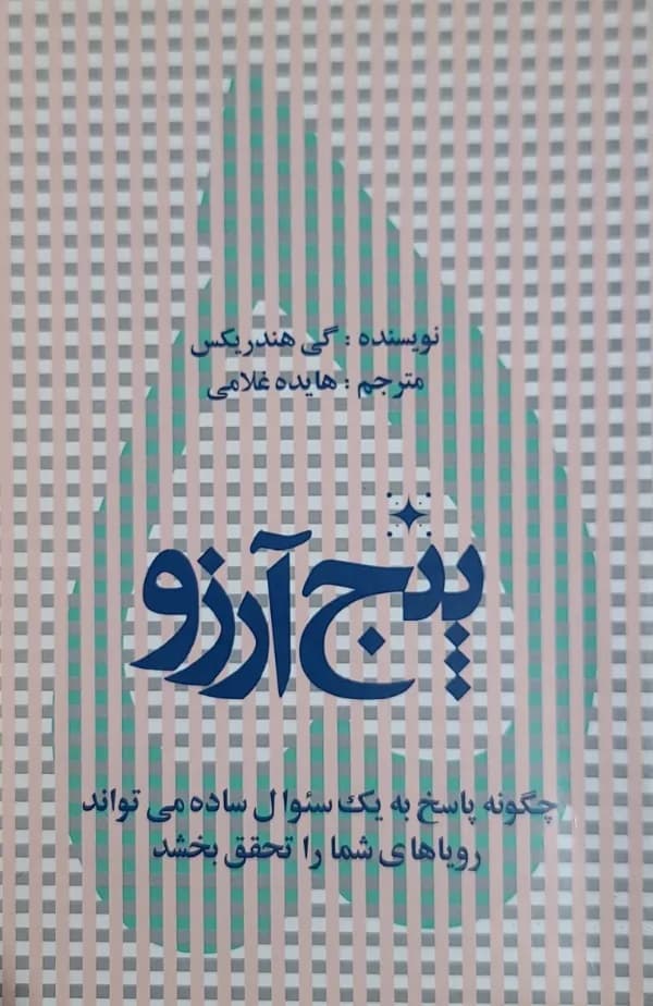 کتاب پنج آرزو