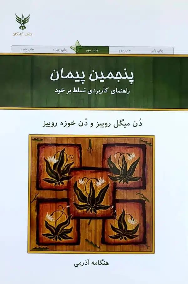 کتاب پنجمين پيمان