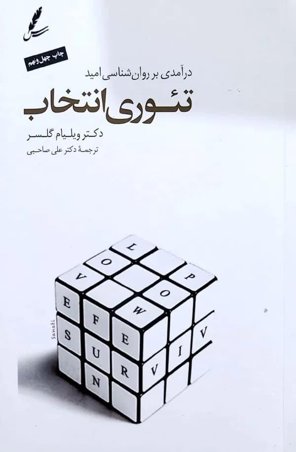 کتاب درآمدی بر روانشناسی اميد تئوری انتخاب