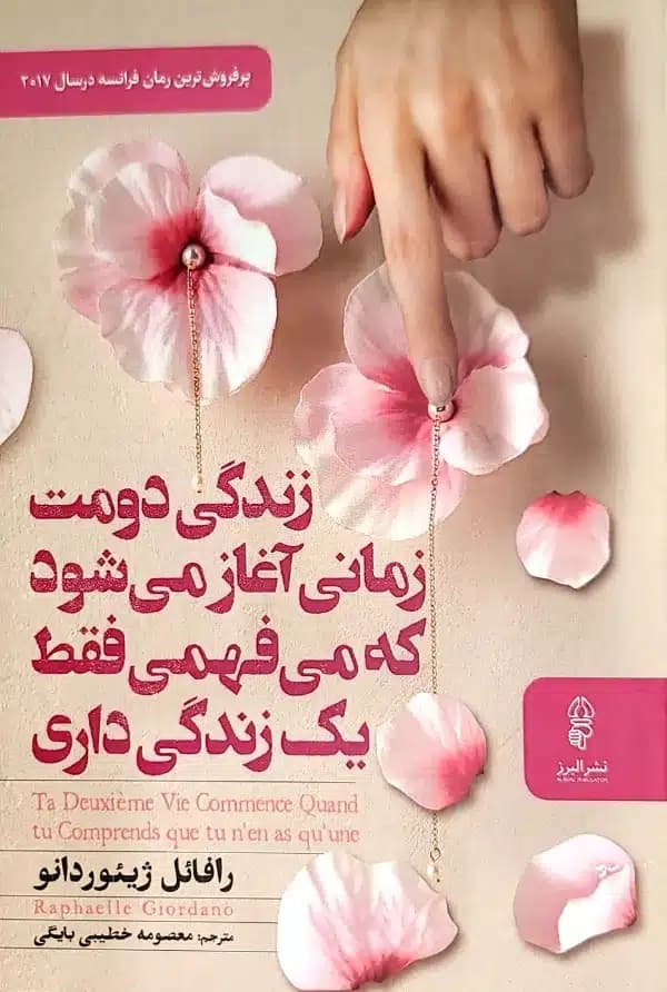 کتاب زندگی دومت زمانی آغاز می شود که می فهمی يک زندگی بيشتر نداری(ترجمه معصومه خطیبی بایگی) — تصویر ۲
