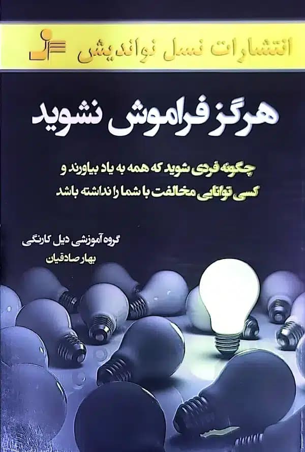 کتاب هرگز فراموش نشويد