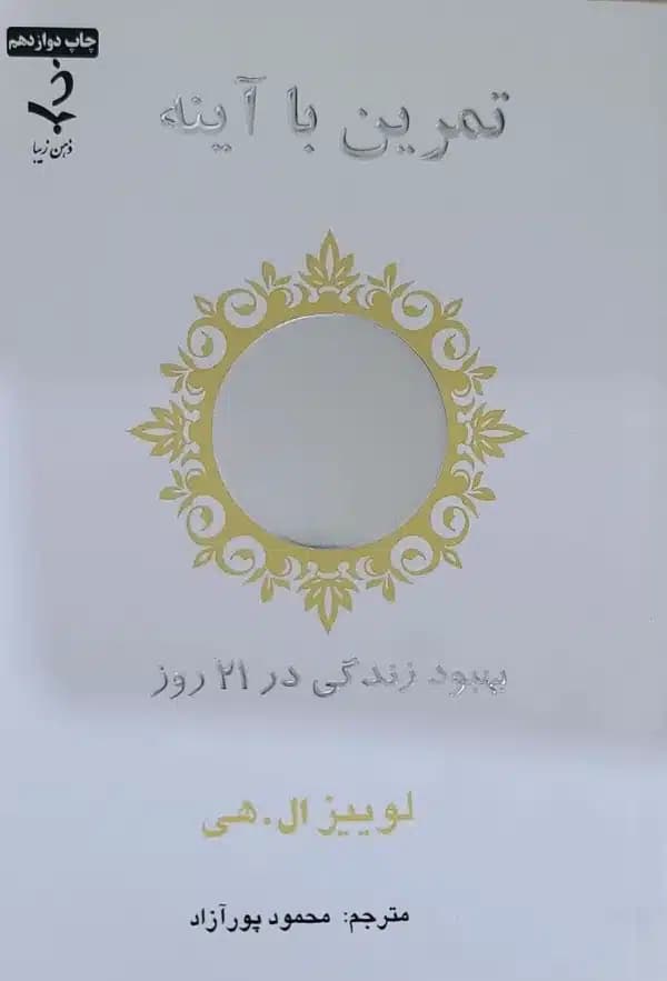کتاب تمرين با آينه
