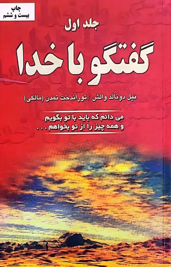 گفتگو با خدا جلد1