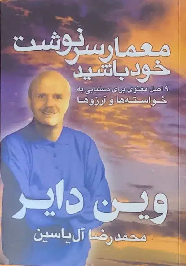 کتاب معمار سرنوشت خود باشيد