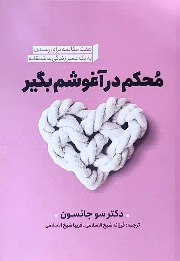کتاب محکم در آغوشم بگير(نشر نگاه آشنا)