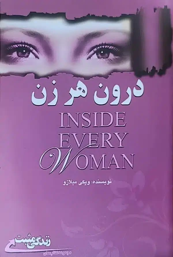 کتاب درون هر زن — تصویر ۲