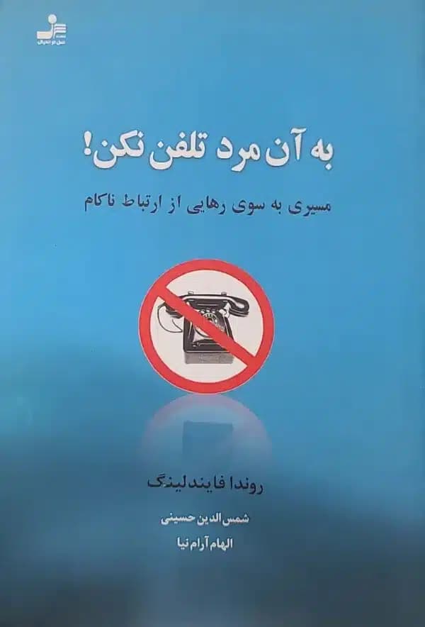 کتاب به آن مرد تلفن نکن!