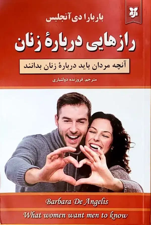 کتاب رازهايی درباره زنان آنچه مردان بايد درباره زنان بدانند — تصویر ۲