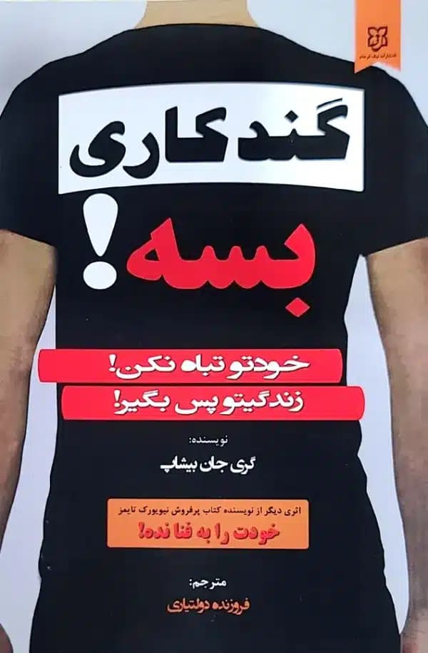 کتاب گندکاری بسه!خودتو تباه نکن!زندگيتو پس بگير!