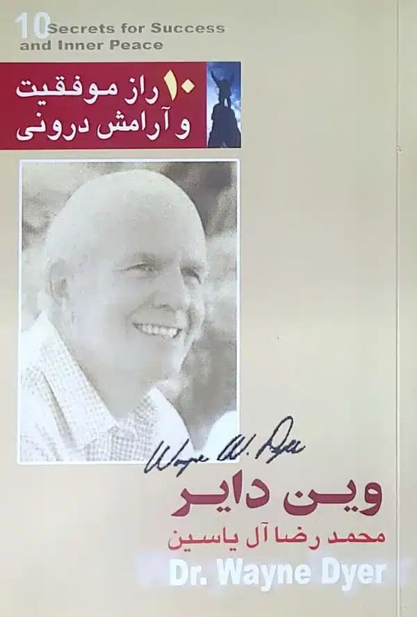 کتاب 10 راز موفقيت و آرامش درونی