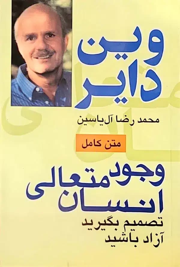 کتاب وجود متعالی انسان