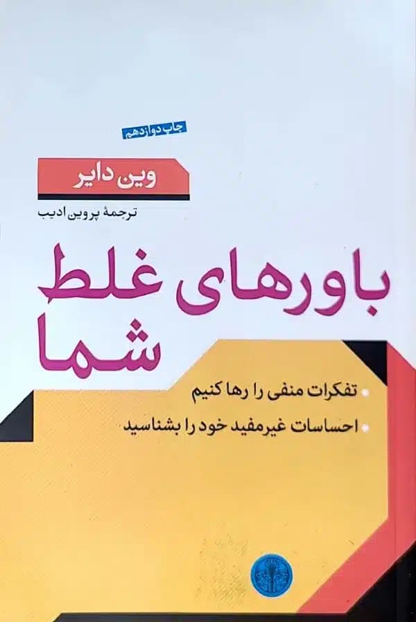 کتاب باورهای غلط شما