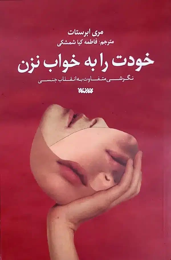 کتاب خودت رابه خواب نزن