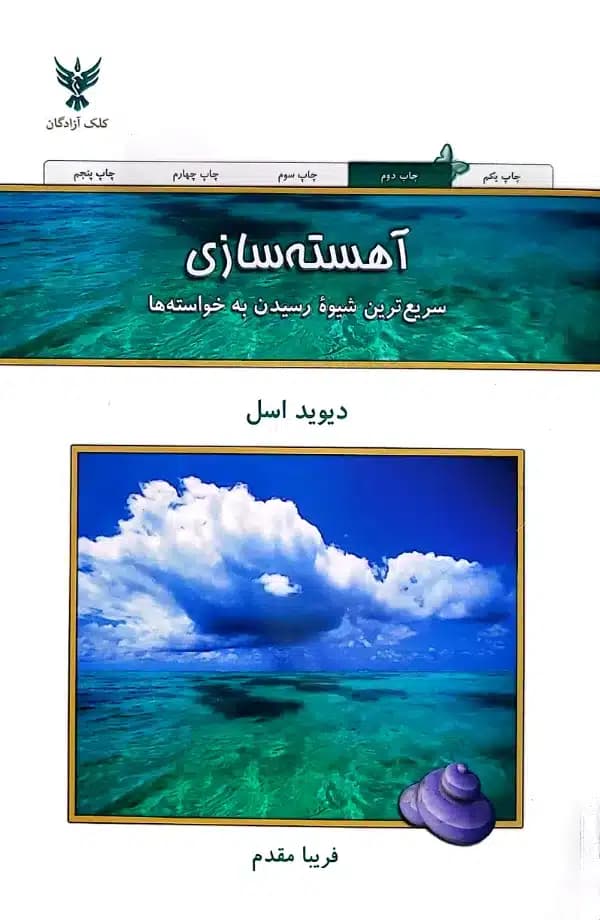 کتاب اهسته سازی
