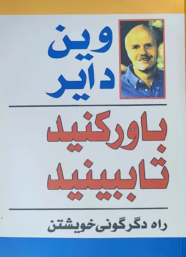 کتاب باور کنيد تا ببينيد