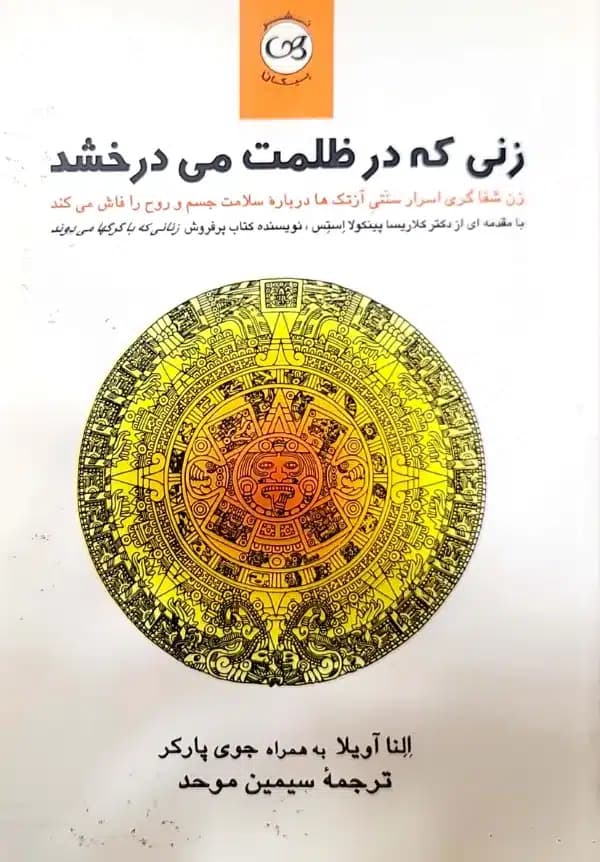 کتاب زنی که در ظلمت می‌درخشد