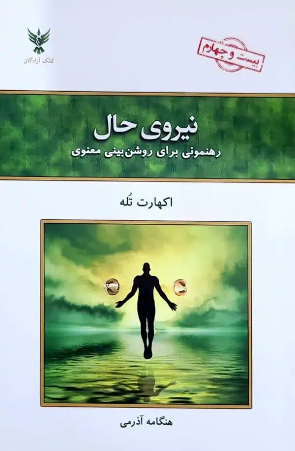 کتاب نيروی حال