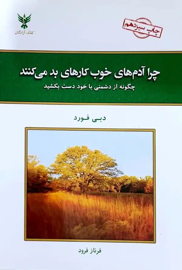 کتاب چرا آدم های خوب کارهای بدمی کنند