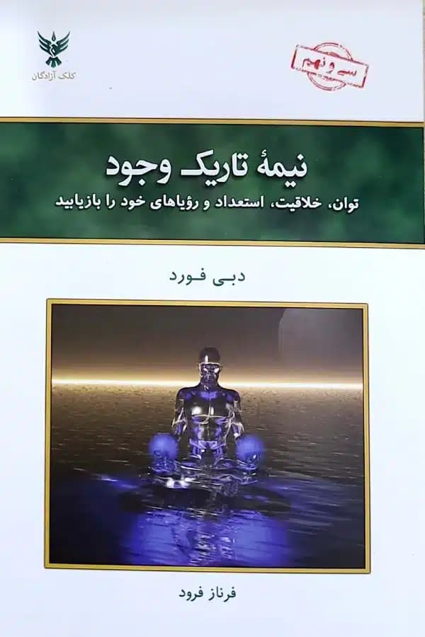 کتاب نيمه تاريک وجود