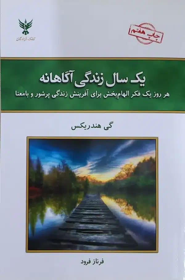 کتاب يک سال زندگی اگاهانه