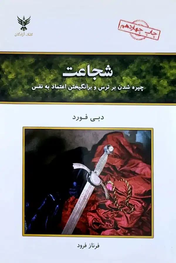 کتاب شجاعت (چيره شدن بر ترس)