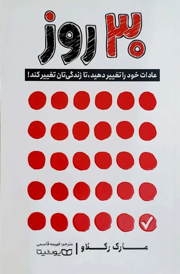 کتاب 30 روز