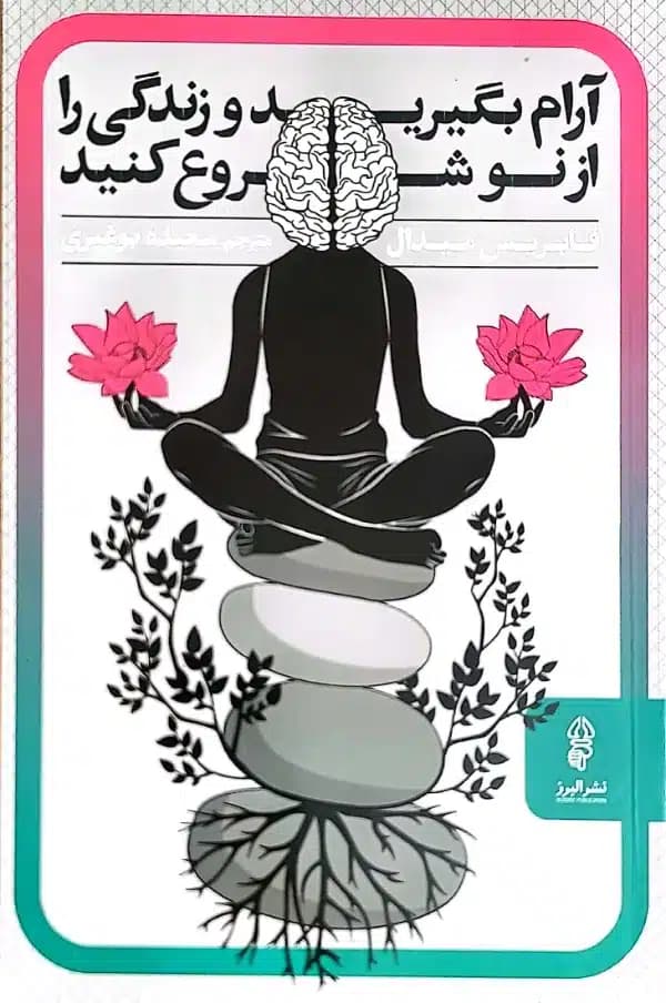 کتاب آرام بگيريدوزندگی را از نو شروع کنيد