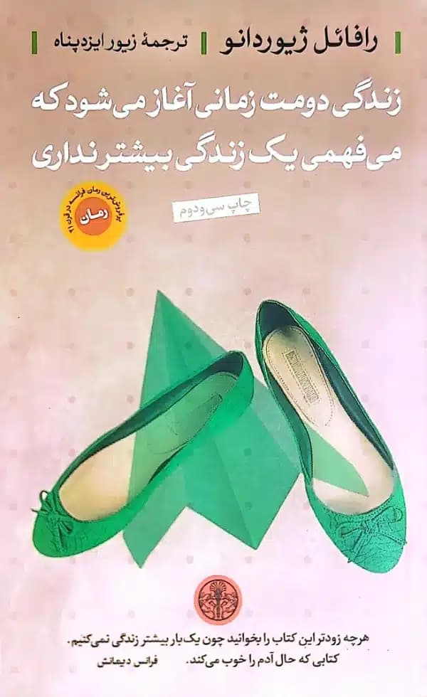 کتاب زندگی دومت زمانی آغاز میشود که می فهمی فقط يک زندگی داری