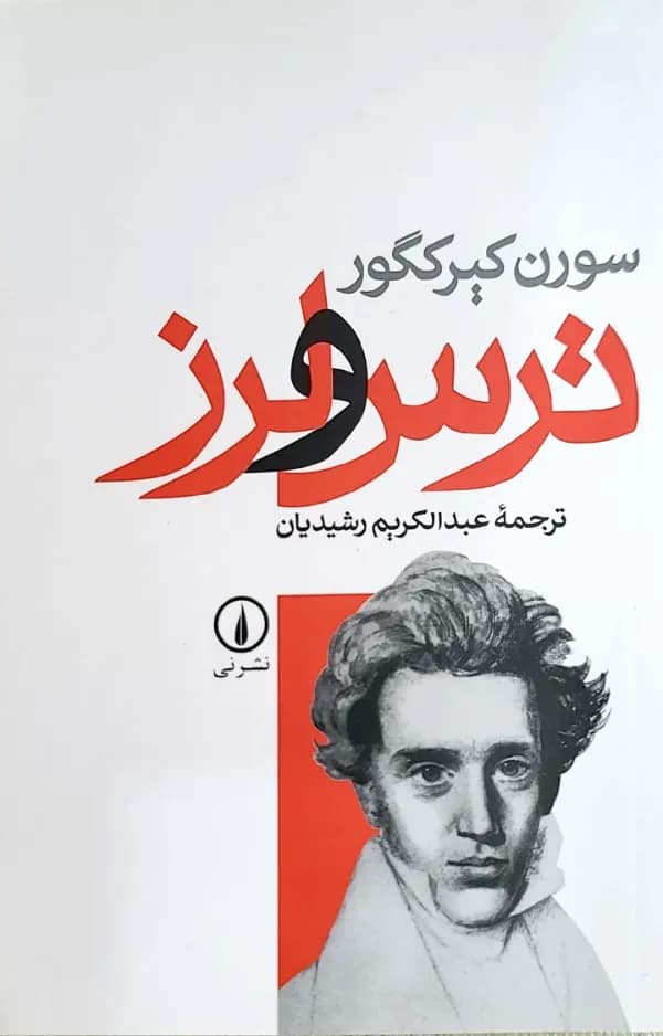 کتاب ترس و لرز