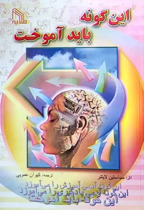 کتاب اين گونه بايد آموخت